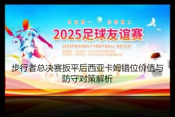 bu-xing-zhe-zong-jue-sai-ban-ping-hou-xi-ya-ka-mu-cuo-wei-jia-zhi-yu-fang-shou-dui-ce-jie-xi-2-141.jpg