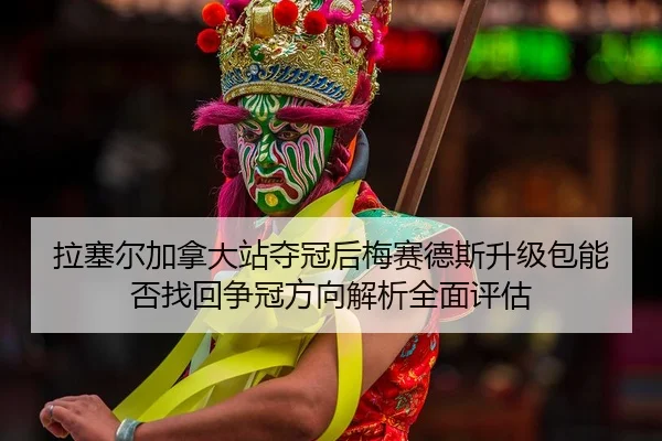 la-sai-er-jia-na-da-zhan-duo-guan-hou-mei-sai-de-si-sheng-ji-bao-neng-fou-zhao-hui-zheng-guan-fang-xiang-jie-xi-quan-2-771.jpg