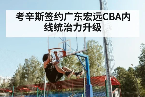 考辛斯签约广东宏远CBA内线统治力升级