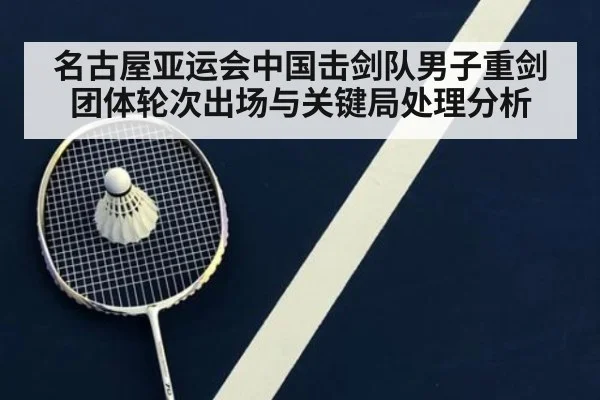 名古屋亚运会中国击剑队男子重剑团体轮次出场与关键局处理分析